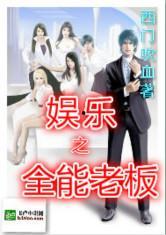 娱乐吃瓜酱老板小说,老板的神秘江湖